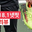 퓨쳐 18.1 넷핏 FG/AG 축구화 실착 리뷰 후기 이미지