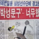 [한국프로야구 난투사] (33) 롯데 팬은 삼성 선수단에 경고문 날리고, LG 팬은 감독 승용차를 망가뜨리다 이미지