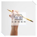 수문재국어전문학원