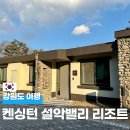 로잔호텔 | 강원도 켄싱턴 설악밸리 리조트 아기랑 가기 좋은 독채 숙소 로잔 후기