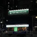 미진축산범내골점