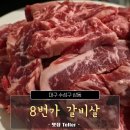 8번가갈비살 | 대구 수성구 들안길에 있는 갈비살 맛집, 회식장소로도 좋은 8번가 갈비살 후기