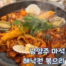 경춘로 | 남양주 마석 맛집 해낙전 볶으리 아이랑 방문 후기