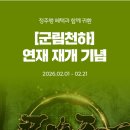 6년 반쯤의 연재중단을 끝으로 복귀한 군림천하 이미지