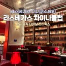 클럽나인(club9) | 라스베가스 폰테인블루 차이나클럽 Chyna Club 디너코스요리 솔직후기