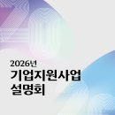 2026년 제주도 기업 지원 사업 설명회 개최 및 기업상담회 제주테크노파크 외