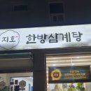 지호한방삼계탕 거창점 | 지호 한방 삼계탕, 복날엔 자리가 없어서 말복 전에 미리 다녀왔어요 ~ 🍗