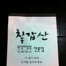 ▶맛집 기습벙개 제1회 JK김동욱님의 `종로 칠갑산편` 이미지