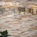 롯데웰치과의원 | 숭인동치과 롯데웰치과의원 믿음이 가득 전해지는 곳!