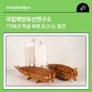 해양기술연구소 | 국립해양유산연구소, 『거북선 학술 복원 보고서』 발간