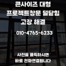 아리랑태권도장 | 큰사이즈 대형 프로젝트창문 덜닫힘 고장 해결