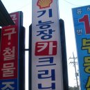 기능장카클리닉 이미지