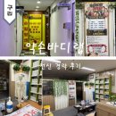 힐링바디케어 - 홍천군 꽃뫼로 78 | 구리 마사지 약손바디랩 경락 힐링 케어 1회 후기