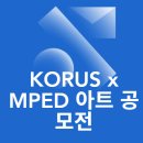 [공모전]전 세계 학생 아티스트들을 위한 "제1회 KORUS × MPED 국제 아트 공모전" 개최 이미지