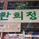 환희정 이미지