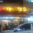 만사형통숯불갈비