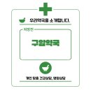 구암약국 이미지