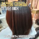 이가은헤어 | 장전동 미용실/ 부곡동 미용실 이가은헤어에서 민정선생님께 클리닉받은 후기