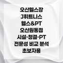 J휘트니스 헬스PT 오산원동점 이미지