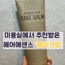마마헤어살롱 | 마마스파 페이크밤, 헤어에센스 어떤 걸 골라야 할까?