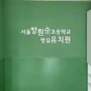 서울양원숲초등학교병설유치원 | [중랑구 간판] 양원숲초등학교 병설유치원 감성 가득한 실내 표찰 시공 사례