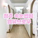 엠유(MU) | 청주 개신동 개인 맞춤형 속눈썹 펌 잘하는 곳 엠유브로우