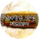 서브웨이보라매점