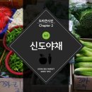 신도야채 - 동구 흥룡로37번길 27 | 신도야채