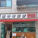 정가네깁밥 | [내돈내산] 송파구 삼전동 대왕김밥 찐맛집 <정가네김밥>