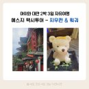 광신직영(사천셀프) | [아이와 대만 여행] 예스지 택시투어 ③ 센과치히로 감성 지우펀 , 산해관 티하우스, 곰돌이 훠궈 Nancy...