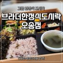 연제구-043 | [청주 오송] 정성가득 한상, 브라더 한정식 도시락 오송점