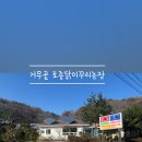 거무골토종닭미꾸리농장 이미지