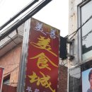 미선 미식성 이미지