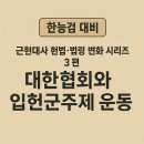 조중응 | 근현대사 헌법·법령 변화 시리즈 3편. 대한협회와 입헌군주제 운동 — 고종의 퇴위, 개혁 보수의 길
