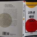 " 3쿠션 패턴 100 " 을 읽고....^^ 이미지