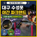 대구 아이랑 가볼만한곳 수성못 밤산책 코스 수성파크랜드 놀이기구 주차