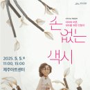 인형극 손 없는 색시 | 제주아트센터, 어린이날 맞아 인형극‘손 없는 색시’