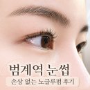 손상 없는 노글루펌 범계속눈썹펌 연브로우즈앤네일 후기