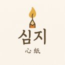 심지 이미지