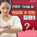 온몸이 '가려울 때' 의심할 수 있는 질환 3 이미지