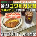 케이아키텍건축사사무소 | 울산서생-그릿비 서생점 간절곶 인근 초대형 베이커리카페 데이트 명소 디저트 카페. 위치 주차 메뉴...