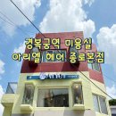 광화문 미용실 염색 잘하는 경복궁역 아리엘 헤어 종로 본점 방문 후기