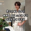 GS25 궐동우진점 | 실물영접한 페레힐 팝업 후기 커넥트현대 청주점 (오픈런 꿀팁, 메뉴, 가격, 우진님 셀카, 꼬들이들 컴온)