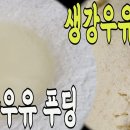 생강 우유 푸딩 먹고 생강치즈도 먹고!! 겨울 간식으로 최고최고!! Ginger Milk Pudding&Ginger Cheese 이미지