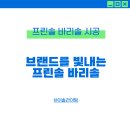이든테크놀로지 | 브랜드를 빛내는 프린솔 바리솔! 브이솔라이팅 시공 후기 모음