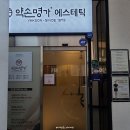 약손명가 에스테틱(군산수송동점) 이미지