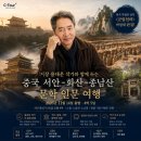 군림천하, 용대운 작가와 함께가는 중국(서안.화산.종남산) 5일 이미지