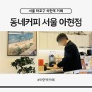 카페동네 | 서울 아현역 카페 동네커피 후기, 아침 일찍 여는 양많은 카페라떼 맛집