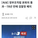 [속보] 정부조직법 본회의 통과…78년 만에 검찰청 폐지 이미지