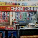 재성이네순대